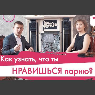 Как узнать о том, что ты нравишься мужчине. Про отношения на ЮВ TV. Полезные ответы для девушки.