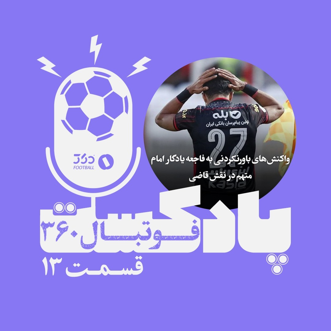 پادکست فوتبال۳۶۰ || قسمت ۱۳