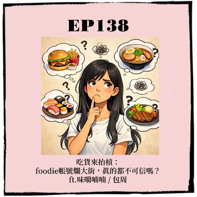 EP138｜吃貨來抬槓：foodie帳號爛大街，真的都不可信嗎？ ft.味嚼喃喃/包周