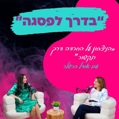 "הניצחון על החרדה דרך תקשור"- ריפוי חרדות,תקשור והצלחה - עם אודל הרשלר || פרק 14