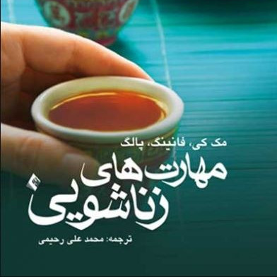 فصل چهارم مهارت ارتباط شفاف