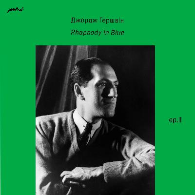 Scherzo II: Джордж Ґершвін - Rhapsody in Blue Scherzo II: Джордж Ґершвін - Rhapsody in Blue