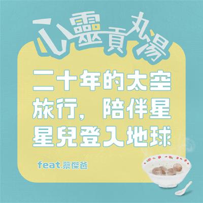 S4EP5-二十年的太空旅行，陪伴星兒登入地球的爸爸 feat.蔡傑爸