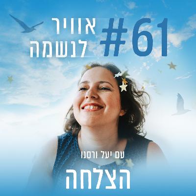 פרק 61 - הצלחה