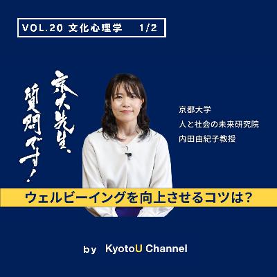 VOL20　文化心理学1/2「ウェルビーイングを向上させるコツは？」　内田由紀子教授