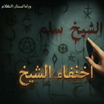 "الشيخ الذي ابتلعته الرقية - ملف اختفاء حقيقي" "الشيخ الذي ابتلعته الرقية - ملف اختفاء حقيقي"