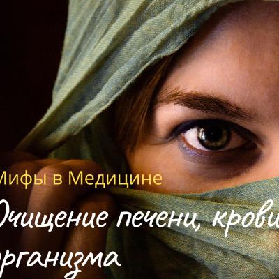 Как очистить печень, кровь и организм от шлаков и токсинов? Серия Мифы в Медицине.