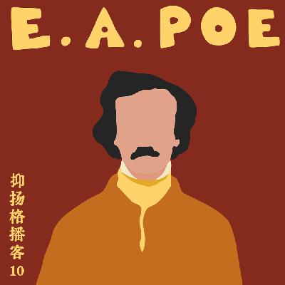 10 推理篇第一｜理性之光与恶之花：爱伦·坡的密室诗学