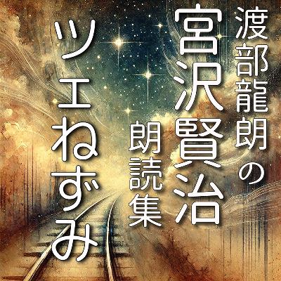 ツェねずみ ツェねずみ