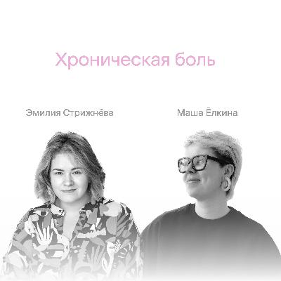 Хроническая боль: как поддержать себя и других