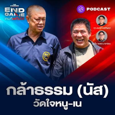 END GAME #155 “การเมืองไม่เคยหวาน” วัดใจธรรมนัส-อนุทิน-เนวิน วิกฤตส้มมาต่อเนื่อง