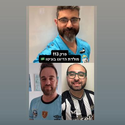 פרק 113 - מולדת הז'וגו בוניטו