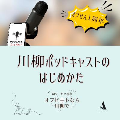 #69 川柳ポッドキャストのはじめかた 〜オフせん１周年〜