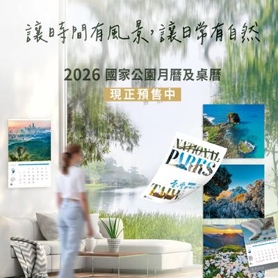 2026國家公園月曆&桌曆 開賣! 2026國家公園月曆&桌曆 開賣!