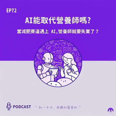 EP72 當減肥賽道遇上 AI，營養師就要失業了？營養師自己怎麼想？