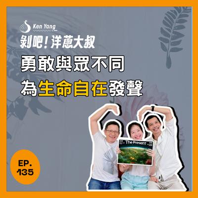 EP.135 勇敢與眾不同,為生命自在發聲 ft.邱孟漢與楊于葶/TEDxTaipei策展人 EP.135 勇敢與眾不同,為生命自在發聲 ft.邱孟漢與楊于葶/TEDxTaipei策展人