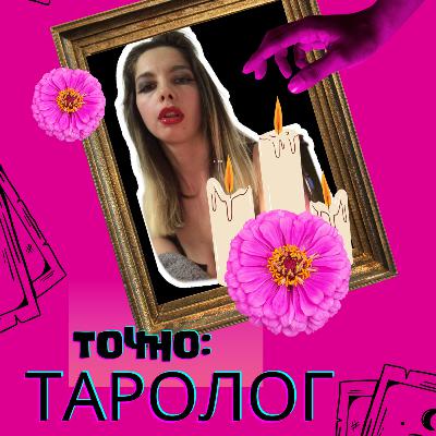 Таро-прогноз на неделю 3.04 - 9.04