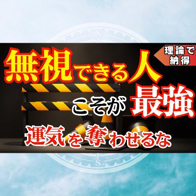 【魂の境界線】“無視できる人”が最強な理由|運気の搾取を止める方法 【魂の境界線】“無視できる人”が最強な理由|運気の搾取を止める方法