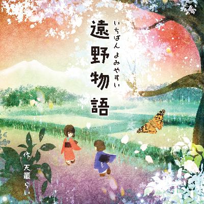 【号外】「いちばんよみやすい遠野物語」刊行のおしらせ