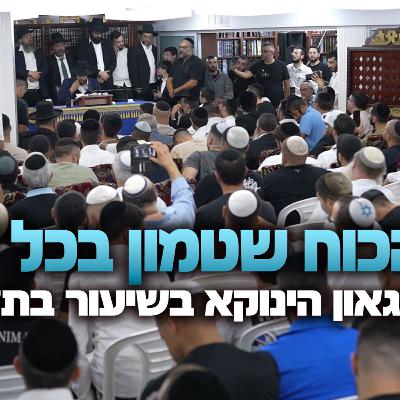 הכוח שטמון בכל יהודי - שיעור מרגש של הגאון הינוקא לפני סליחות בתל אביב
