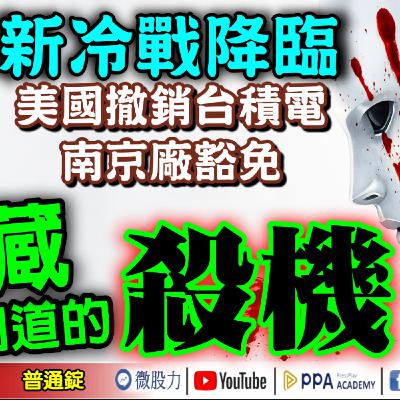 新冷戰降臨！美國撤銷台積電南京廠豁免！暗藏你不知道的殺機？《我是金錢爆》普通錠 2025.0903 #大K分析師(曾煥文) #廖祿民 #申忠哲(房市|股市|軍工|AI|台股|生技|軍工|美股|美債)