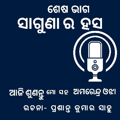 ସାଗୁଣା ର ହସ - ଶେଷ ଭାଗ