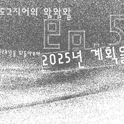 도그지어의 왈왈왈 - episode 5. 2025 작당모의 도그지어의 왈왈왈 - episode 5. 2025 작당모의