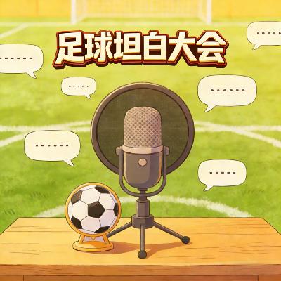 EP52 足球坦白大会：再怎么样，也是一种爱。