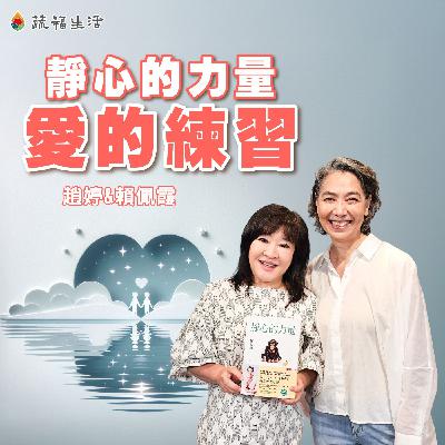 蔬福生活／趙婷 靜心的力量 愛的練習