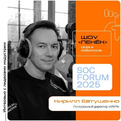 SOC Forum 2025. Кирилл Евтушенко, «КАУЧ». Про стартап компании, его отличие от классических вендоров и технологические задумки на будущее