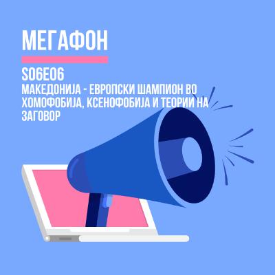 Македонија - европски шампион во хомофобија, ксенофобија и теории на заговор