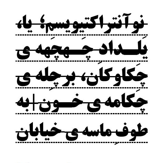 نو آنتراکتیویسم؛یا،یلدادِ چهچه ی چکاوکان بر چله ی چکامه ی خون به طوف ماسه خیابان
