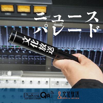 2026年2月4日　ニュースパレード