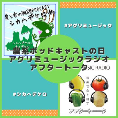 農系ポッドキャストの日21.12 AgriMusicRadioアフタートーク 農系ポッドキャストの日21.12 AgriMusicRadioアフタートーク