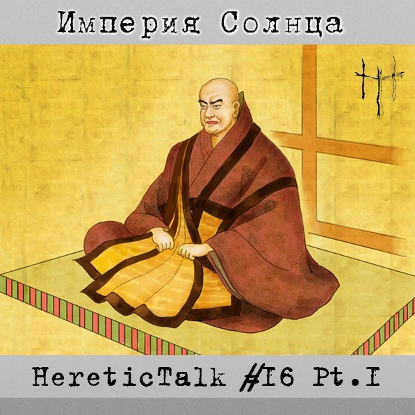 Империя Солнца | История Японии | HereticTalk #16.1 episode artwork
