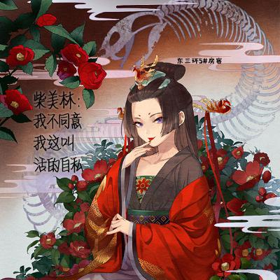 Episode 5: 柴美林:我不同意我这叫活的自私 Episode 5: 柴美林:我不同意我这叫活的自私