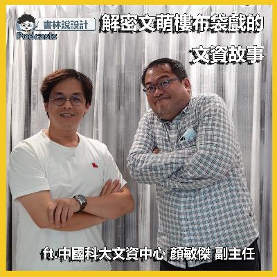 書林EP05：解密文萌樓布袋戲的文資故事 ft.【顏敏傑】