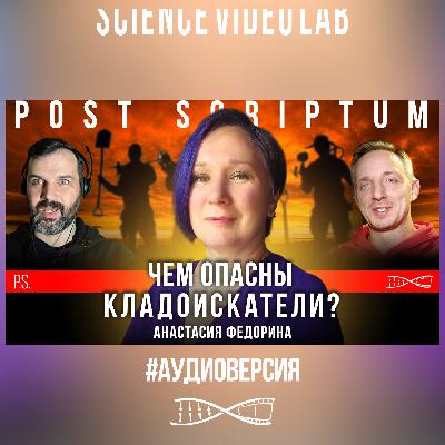 Чем опасны кладоискатели? | Анастасия Федорина