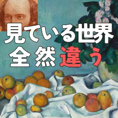 【見るとは？】あなたが見ている世界、私の見ている世界。感じ方が全然違う #408