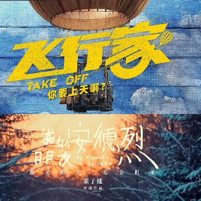 《飞行家》&《安德烈》：导演们为什么接不住双雪涛的笔？