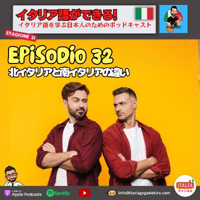 Ep.32 S2 – 北イタリアと南イタリアの違い (リスニング練習) Ep.32 S2 – 北イタリアと南イタリアの違い (リスニング練習)