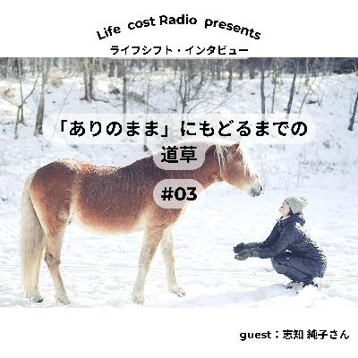 #3 生き方が変わった「言葉」と「原体験」〈インタビュー:志知純子さん〉 season4-61 #3 生き方が変わった「言葉」と「原体験」〈インタビュー:志知純子さん〉 season4-61