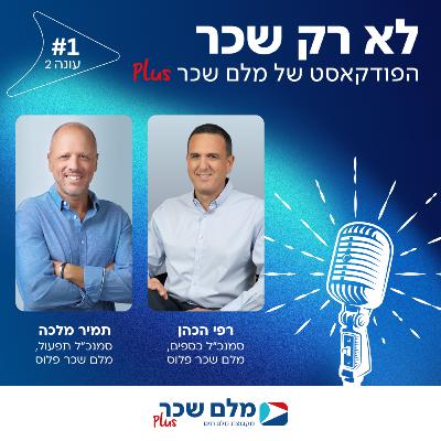 פרק 1 - פודקאסט עונה #2 – אבטחת מידע והגנת הפרטיות בעולם השכר - אתגרים, פתרונות ומה שביניהם, תמיר מלכה, סמנכ"ל תפעול, מלם שכר פלוס