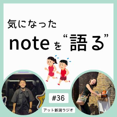 #36 新潟シティマラソン、来年は走りたい【気になったnoteを語る】
