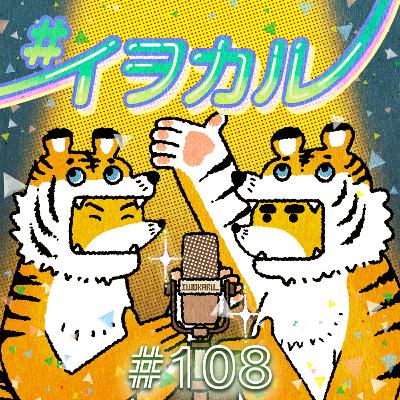 #108 どストレートとウェイビー、髪の毛の話。
