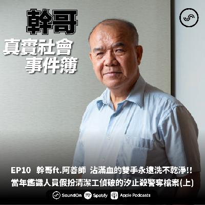 EP10|幹哥ft.阿善師 沾滿血的雙手永遠洗不乾淨!! 當年鑑識人員假扮清潔工偵破的汐止殺警奪槍案(上) EP10|幹哥ft.阿善師 沾滿血的雙手永遠洗不乾淨!! 當年鑑識人員假扮清潔工偵破的汐止殺警奪槍案(上)