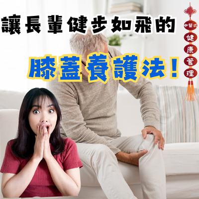 家中長輩突然膝蓋無力 如何讓長輩健步如飛 長輩膝蓋養護辦法 #中醫式健康管理 #膝蓋養護#長輩膝蓋 家中長輩突然膝蓋無力 如何讓長輩健步如飛 長輩膝蓋養護辦法 #中醫式健康管理 #膝蓋養護#長輩膝蓋
