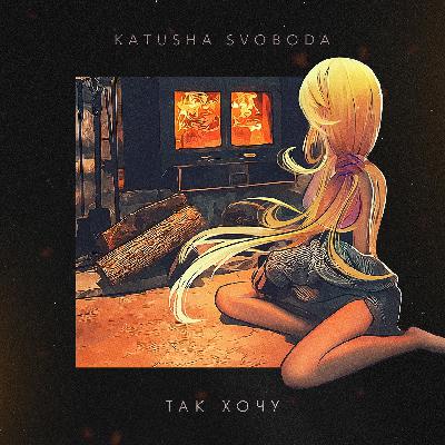 Katusha Svoboda - Так хочу Katusha Svoboda - Так хочу