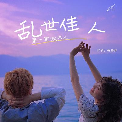 0328 《乱世佳人：第一军阀夫人》 第328集 番外之团聚(完结)
