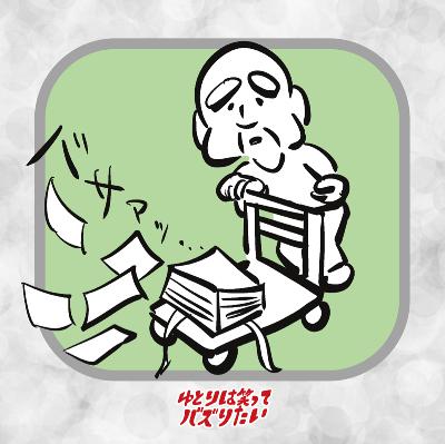 おじいさんを手伝ったらプチギレされた、なぜなのか from Radiotalk